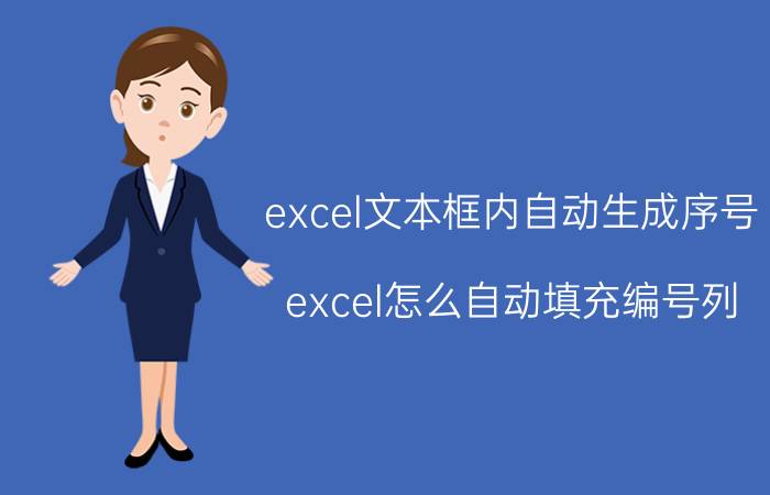 excel文本框内自动生成序号 excel怎么自动填充编号列？